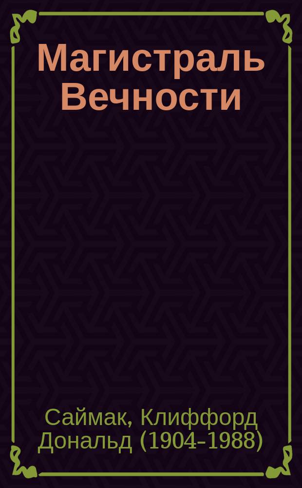 Магистраль Вечности : сборник