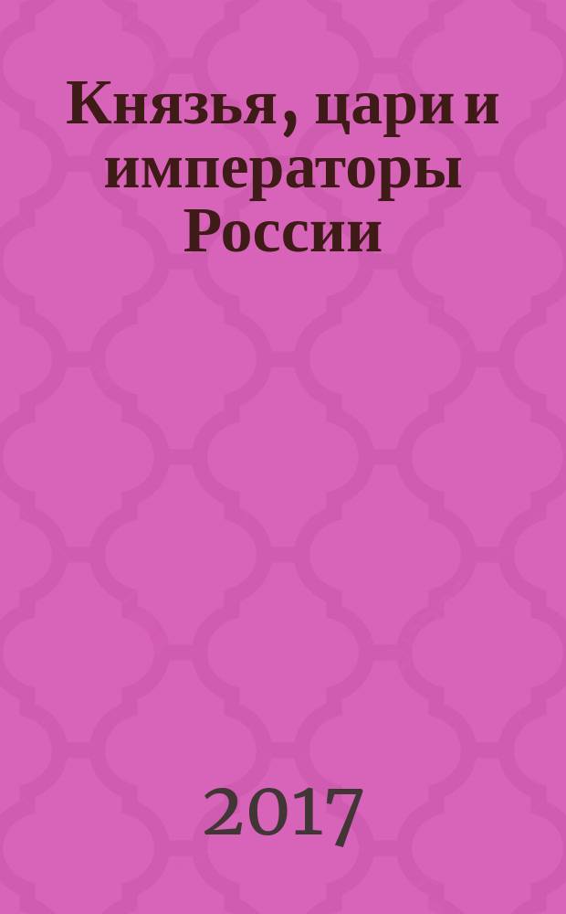Князья, цари и императоры России : периодическое издание. № 78 : Петр I, ч. 5