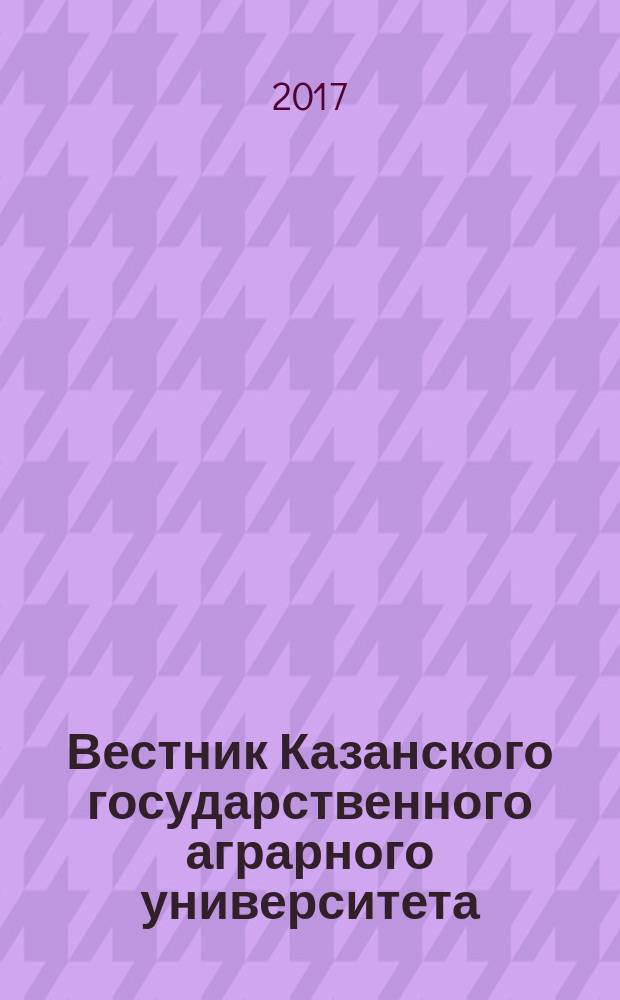 Вестник Казанского государственного аграрного университета : ежеквартальный научный журнал. 2017, № 1 (43)
