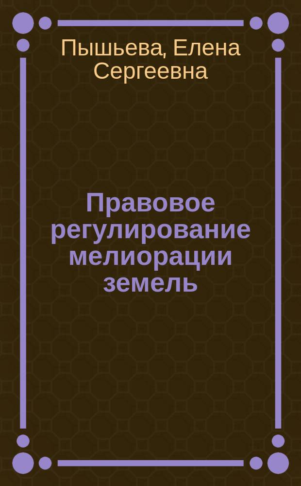 Правовое регулирование мелиорации земель : автореферат диссертации на соискание ученой степени кандидата юридических наук : специальность 12.00.06 <Земельное право; природоресурсное право; экологическое право; аграрное право>