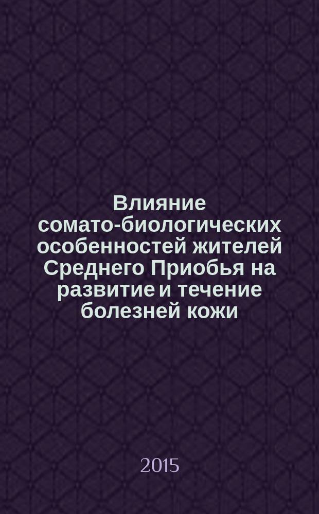 Влияние сомато-биологических особенностей жителей Среднего Приобья на развитие и течение болезней кожи : автореферат диссертации на соискание ученой степени доктора медицинских наук : специальность 14.03.01 <Анатомия человека>