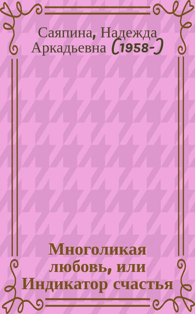 Многоликая любовь, или Индикатор счастья : стихотворения