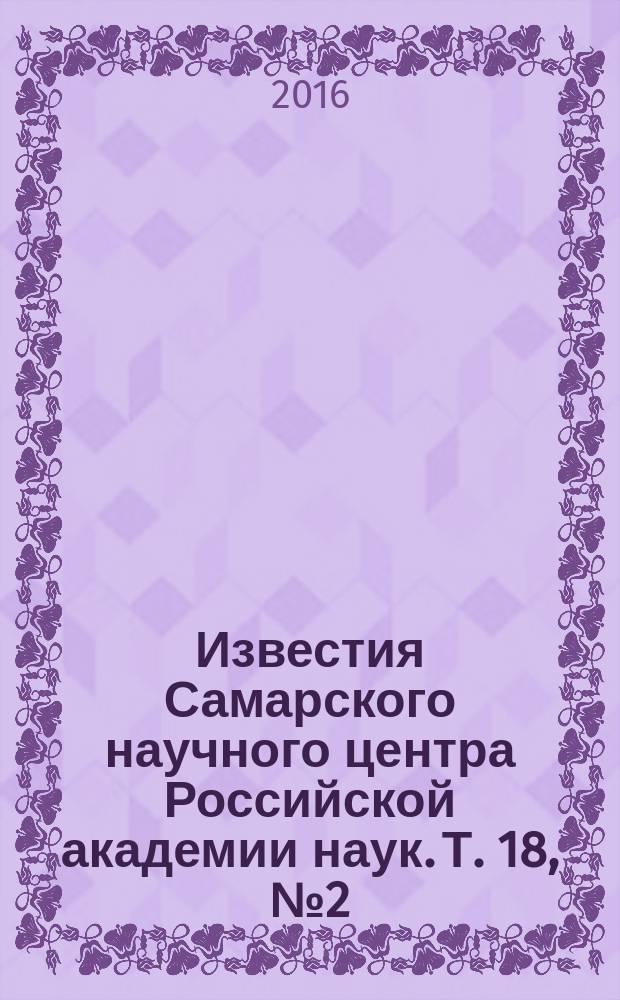 Известия Самарского научного центра Российской академии наук. Т. 18, № 2 (2)
