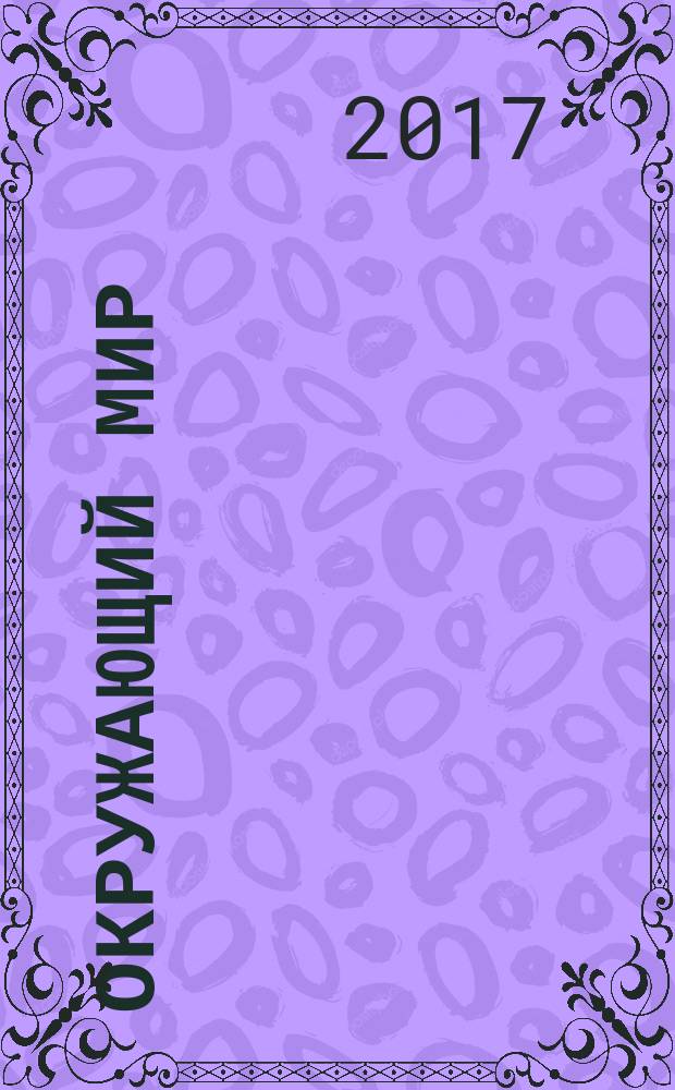 Окружающий мир : 2 класс [учебное пособие] в 2 ч. Ч. 1