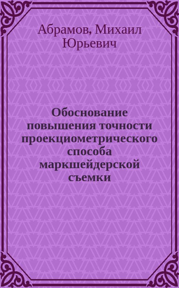 Обоснование повышения точности проекциометрического способа маркшейдерской съемки : автореферат дис. на соиск. уч. степ. кандидата технических наук : специальность 25.00.16 <Горнопромышленная и нефтегазопромысловая геология, геофизика, маркшейдерское дело и геометрия недр>