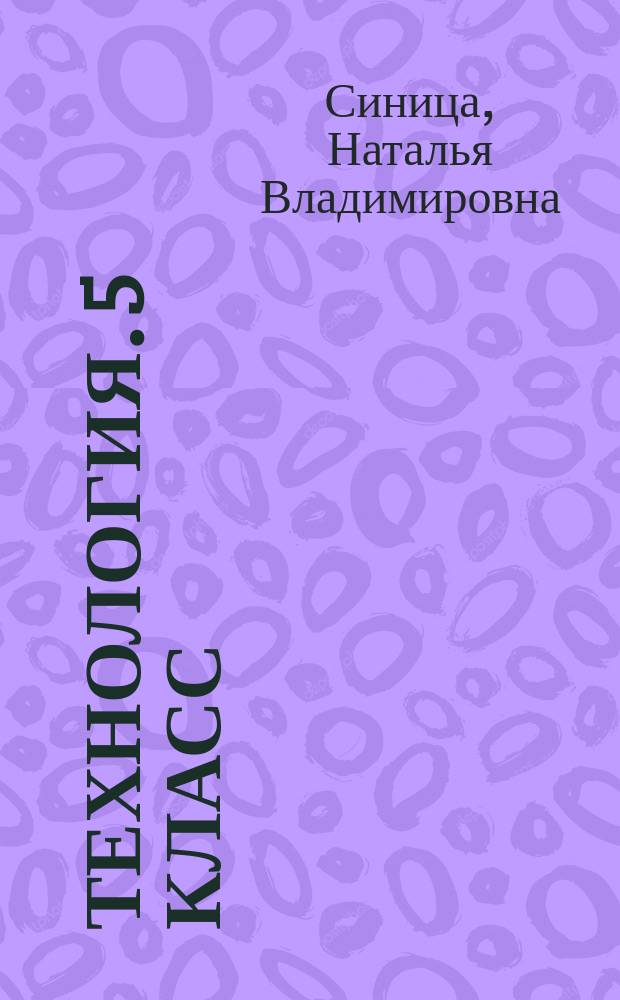 Технология. 5 класс : рабочая тетрадь : для учащихся общеобразовательных организаций