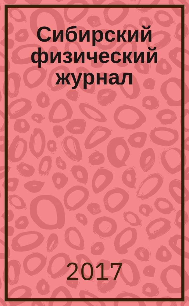 Сибирский физический журнал : научный журнал. Т. 12, № 1