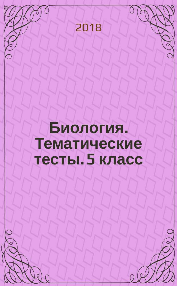 Биология. Тематические тесты. 5 класс : 6+