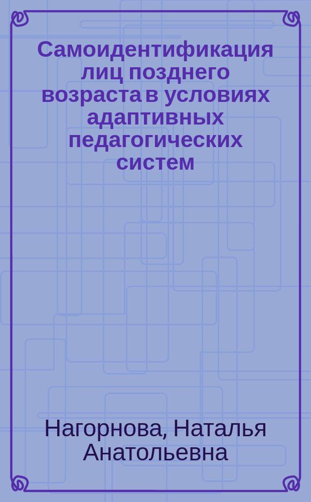 Самоидентификация лиц позднего возраста в условиях адаптивных педагогических систем : автореферат дис. на соиск. уч. степ. кандидата психологических наук : специальность 19.00.07 <Педагогическая психология>