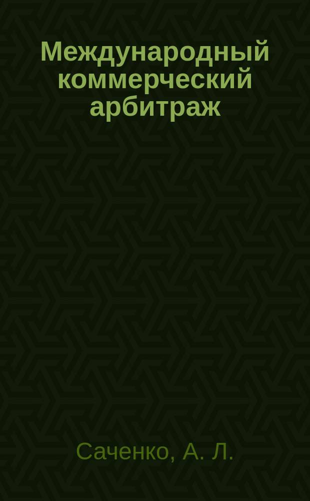 Международный коммерческий арбитраж : учебное пособие и практикум