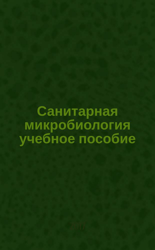 Санитарная микробиология учебное пособие