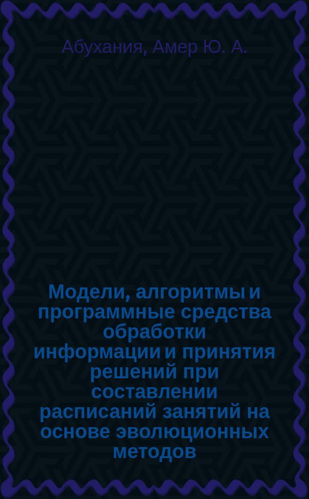Модели, алгоритмы и программные средства обработки информации и принятия решений при составлении расписаний занятий на основе эволюционных методов : автореферат дис. на соиск. уч. степ. кандидата технических наук : специальность 05.13.01 <Системный анализ, управление и обработка информации>