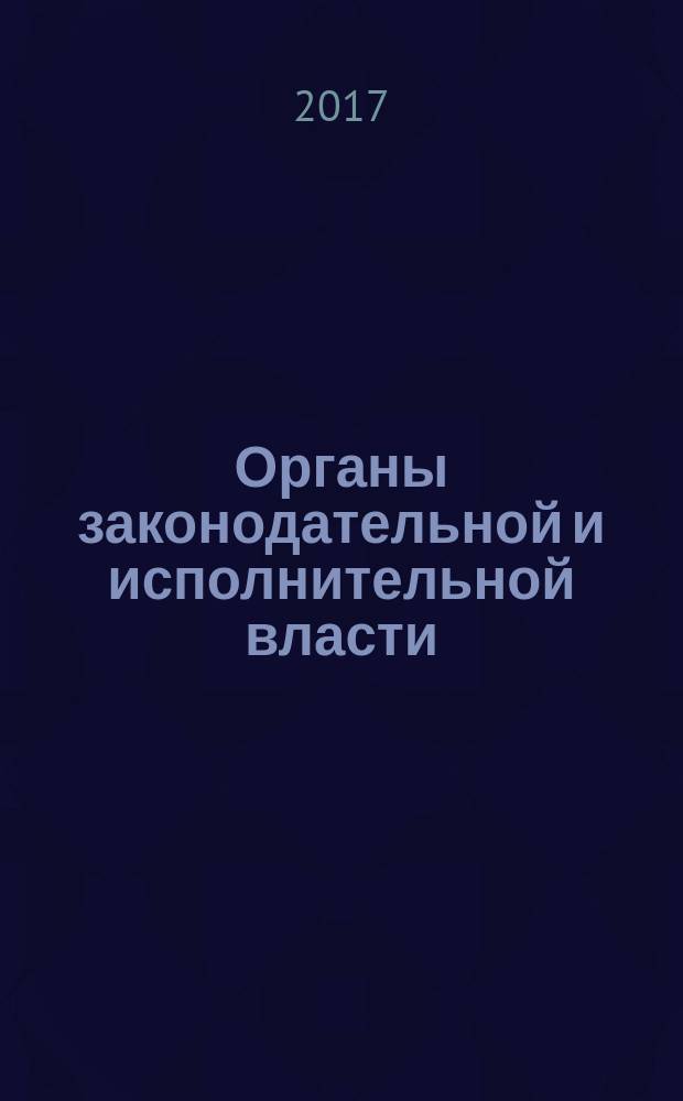 Органы законодательной и исполнительной власти : учебное пособие