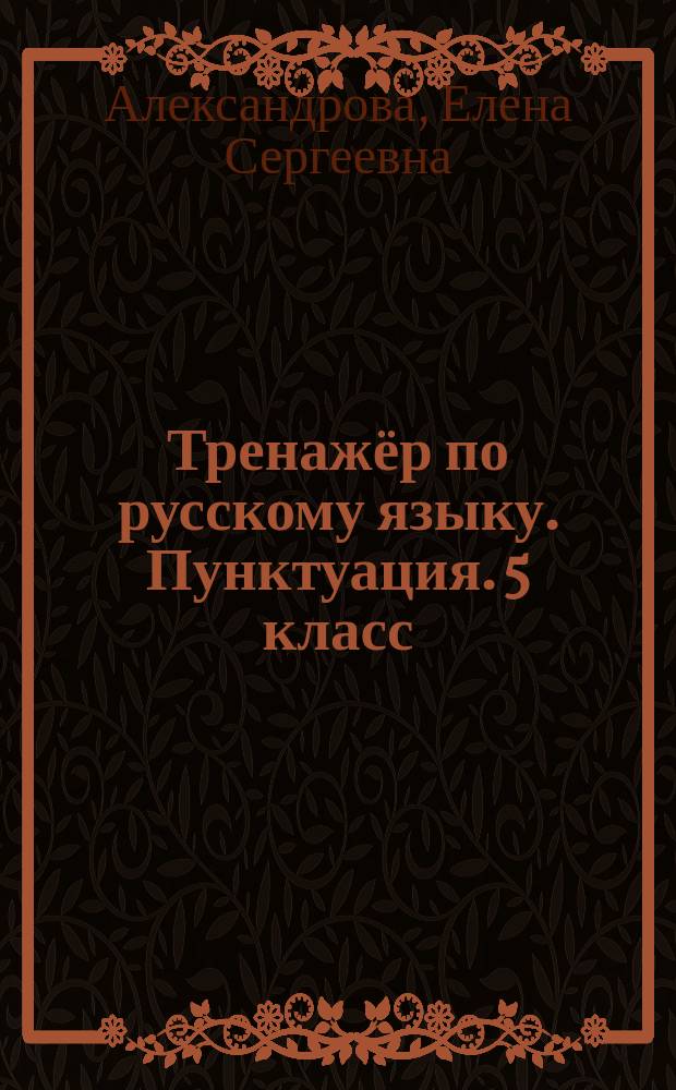 Тренажёр по русскому языку. Пунктуация. 5 класс