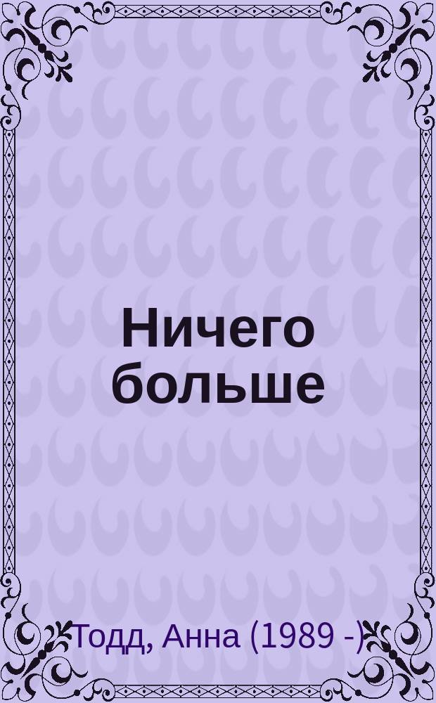 Ничего больше : роман