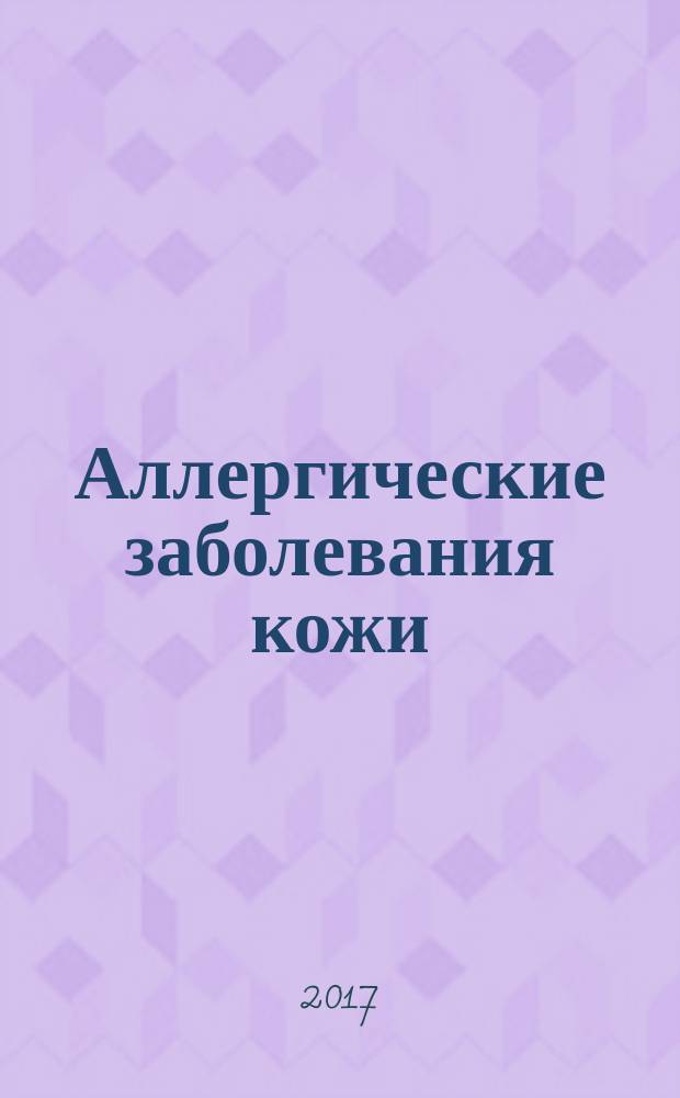 Аллергические заболевания кожи: крапивница и ангиоотек : электронное мультимедийное учебное издание