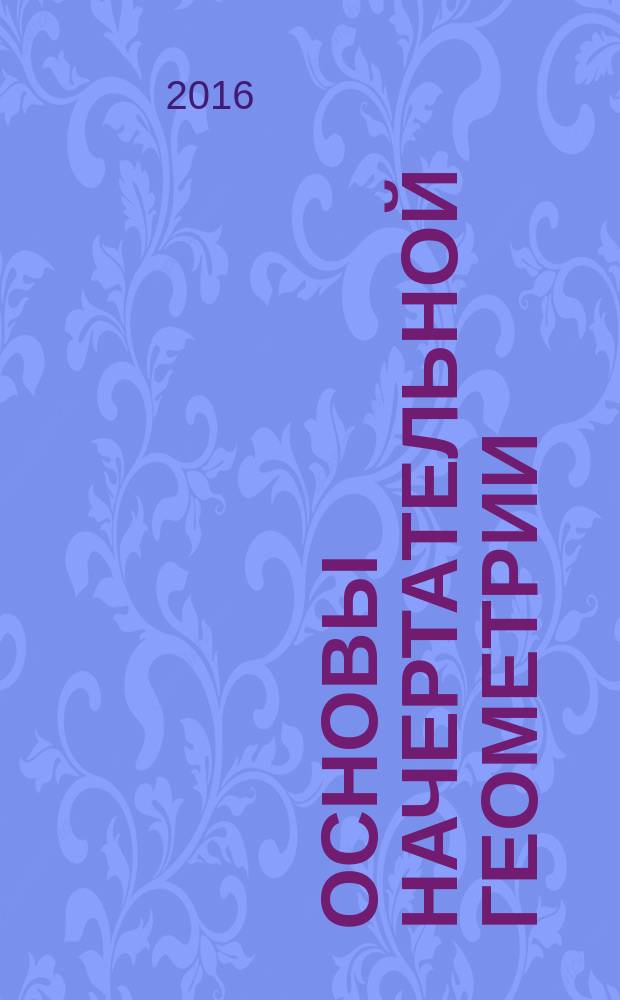 Основы начертательной геометрии : учебно-практическое пособие