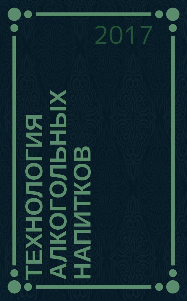 Технология алкогольных напитков: учебное пособие