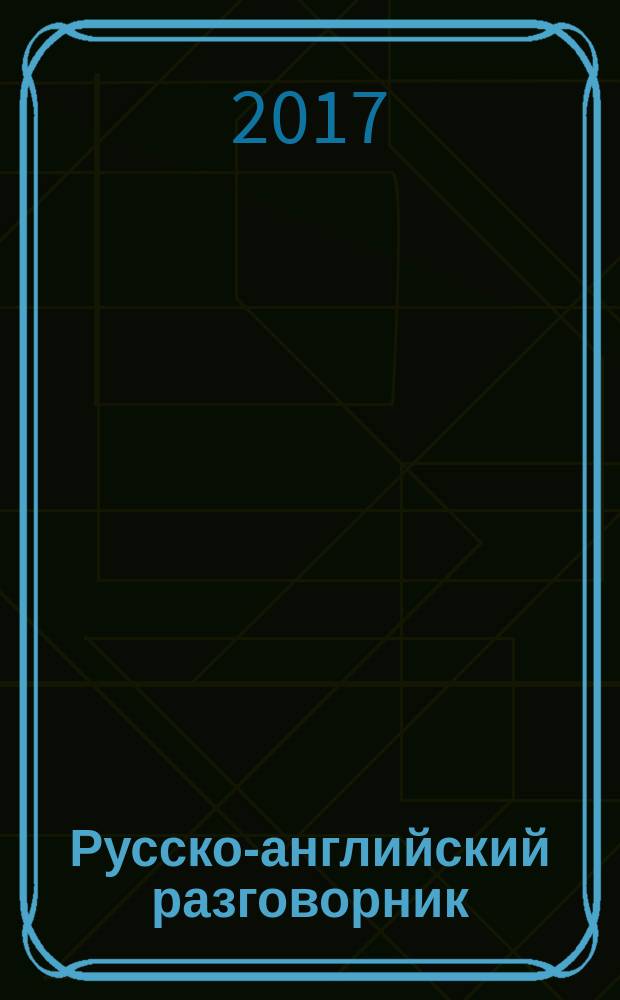 Русско-английский разговорник