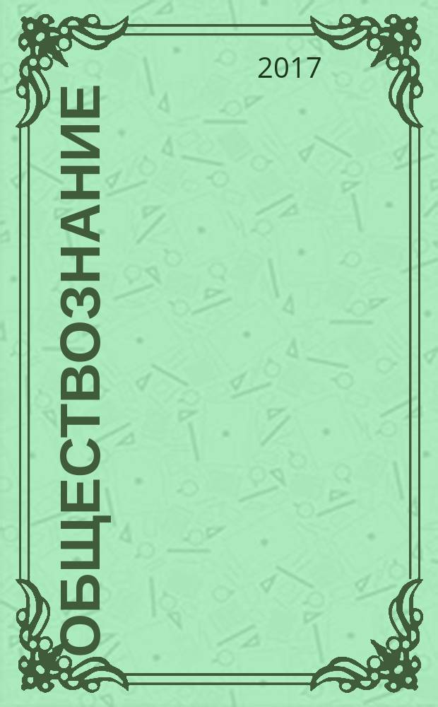 Обществознание : новый полный справочник для подготовки к ЕГЭ