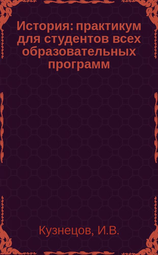 История : практикум для студентов всех образовательных программ
