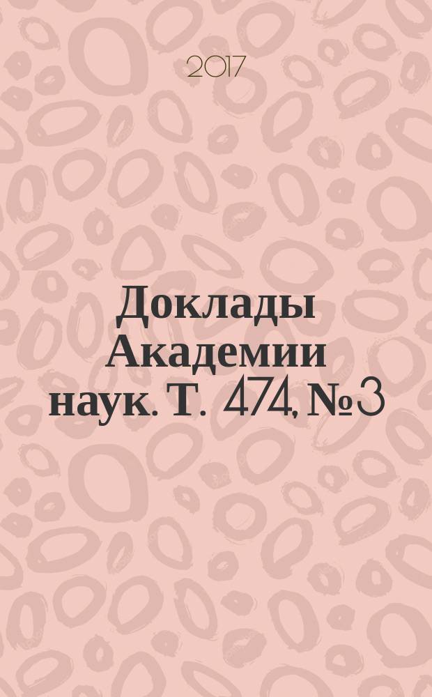 Доклады Академии наук. Т. 474, № 3