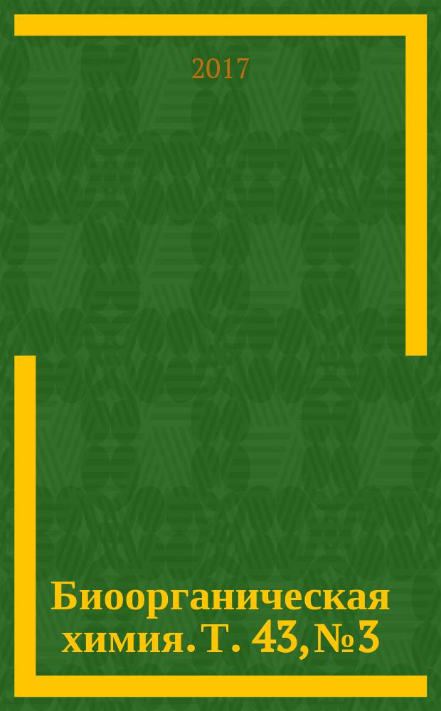 Биоорганическая химия. Т. 43, № 3
