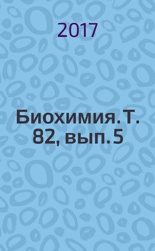 Биохимия. Т. 82, вып. 5