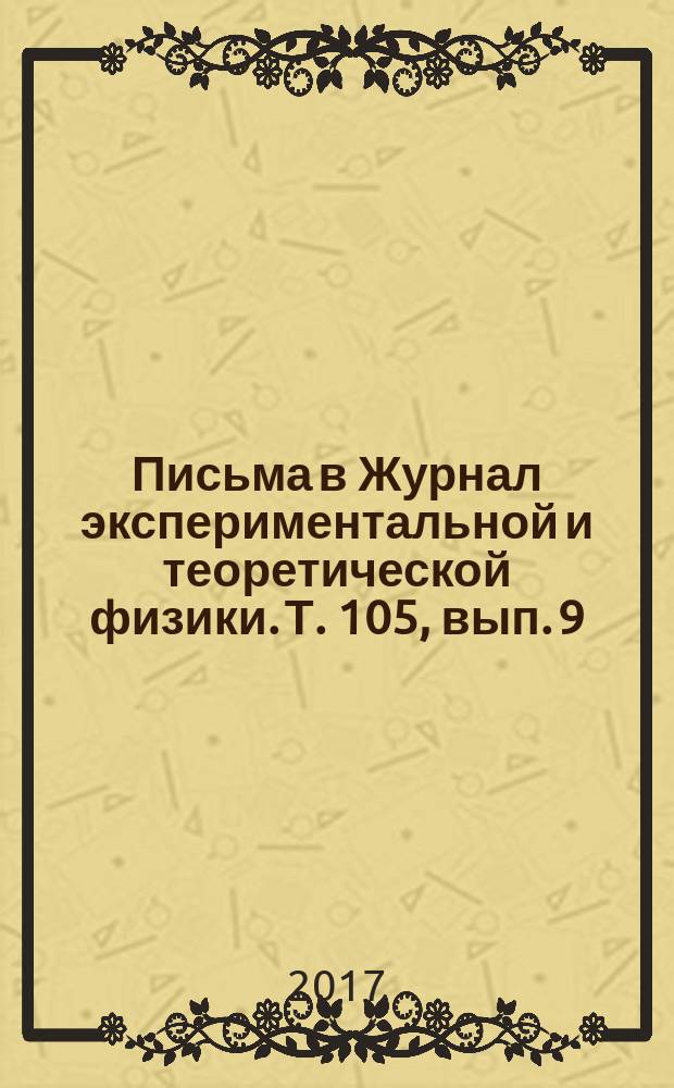 Письма в Журнал экспериментальной и теоретической физики. Т. 105, вып. 9/10
