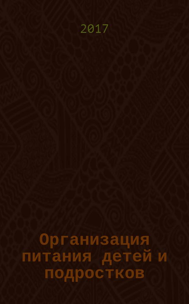 Организация питания детей и подростков: учебное пособие