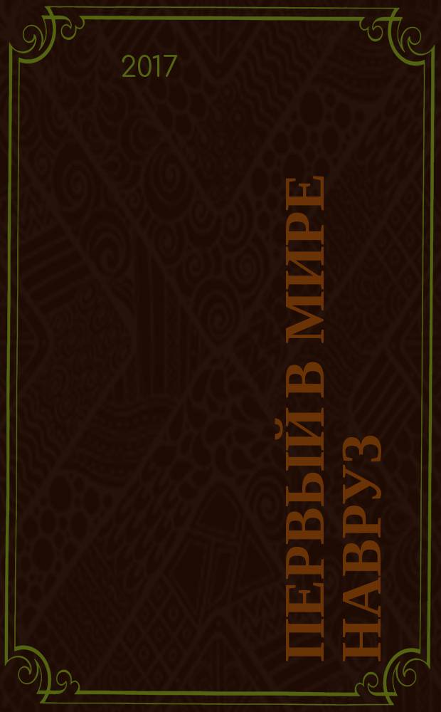 Первый в мире Навруз : рассказы по мотивам "Шахнаме"