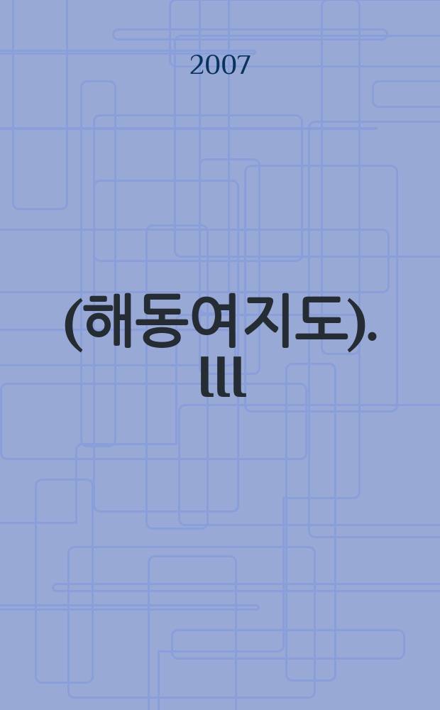 海東輿地圖 (해동여지도). III