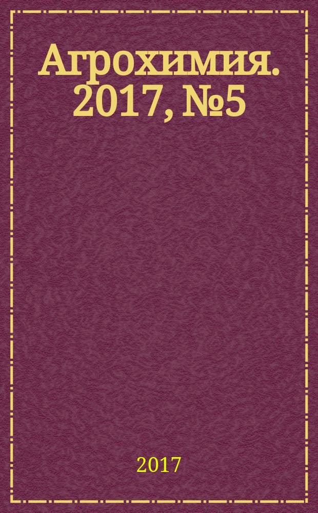 Агрохимия. 2017, № 5