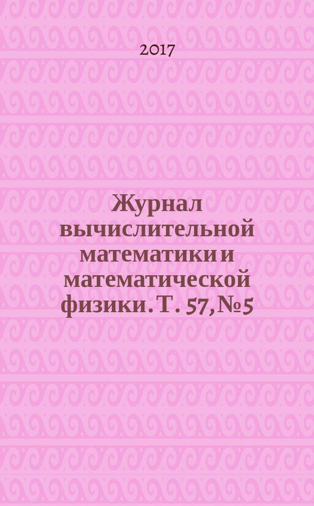 Журнал вычислительной математики и математической физики. Т. 57, № 5