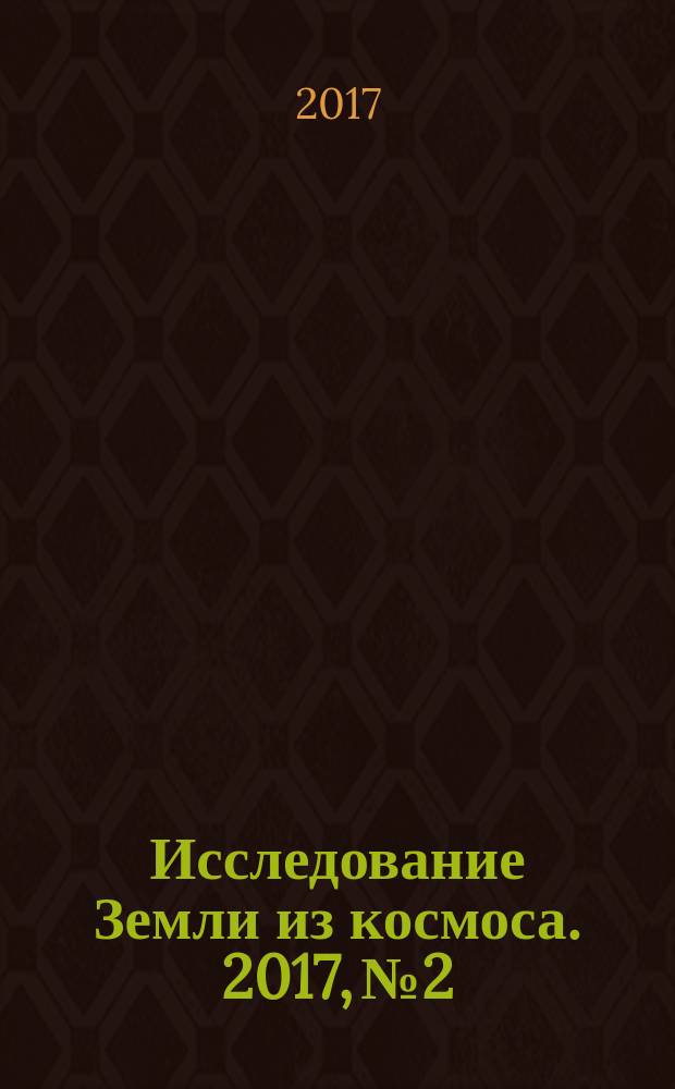 Исследование Земли из космоса. 2017, № 2