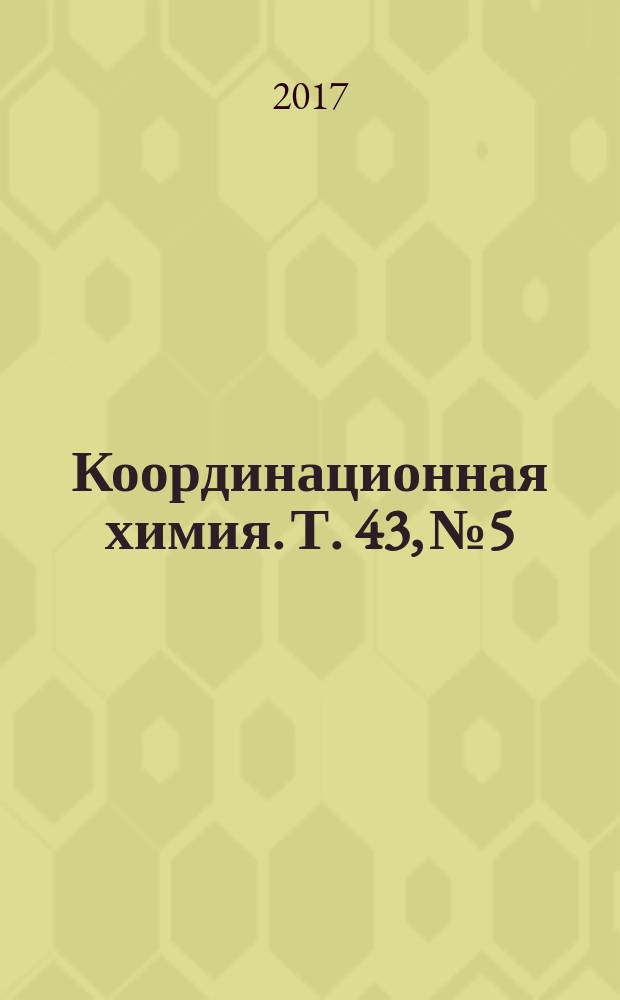 Координационная химия. Т. 43, № 5