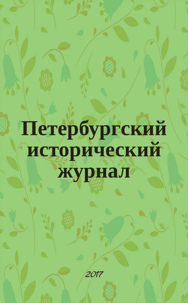 Петербургский исторический журнал : исследования по российской и всеобщей истории. 2017, № 2 (14)