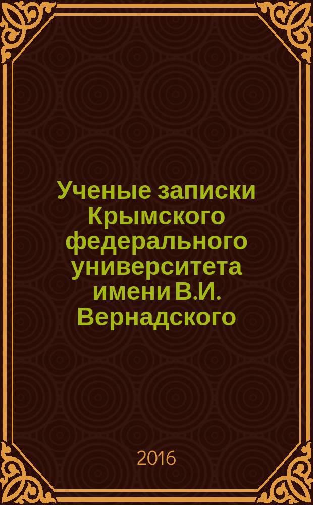 Ученые записки Крымского федерального университета имени В.И. Вернадского : научный журнал. Т. 2 (68), № 4