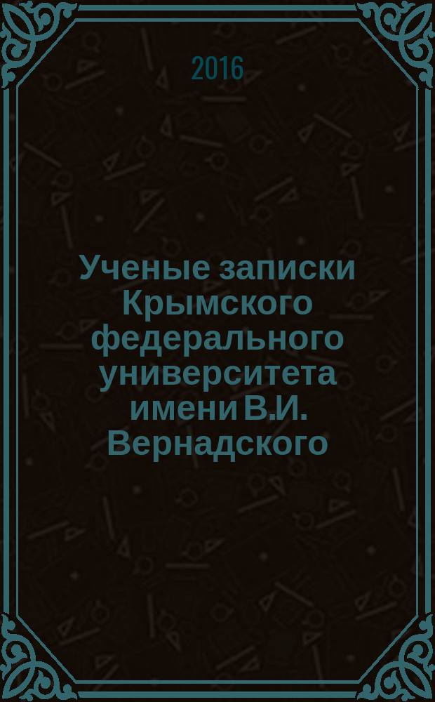 Ученые записки Крымского федерального университета имени В.И. Вернадского : научный журнал. Т. 2 (68), № 2, ч. 2