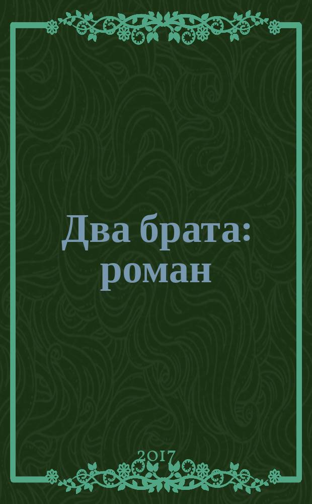 Два брата : роман