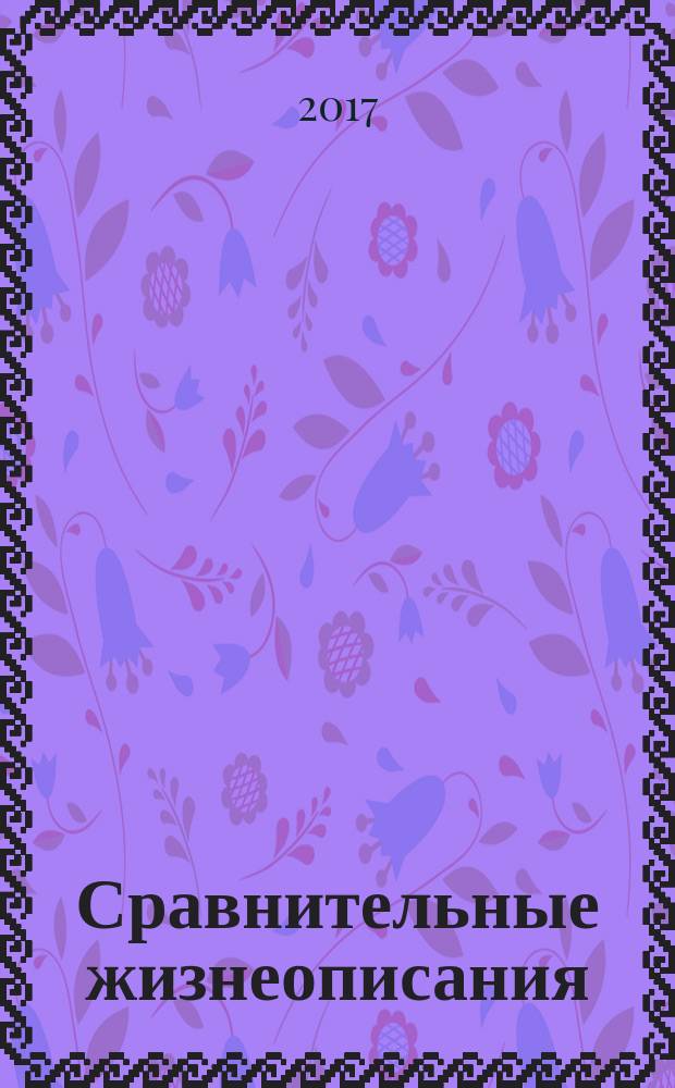 Сравнительные жизнеописания : сборник биографий