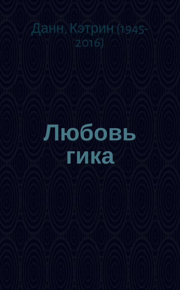 Любовь гика : роман