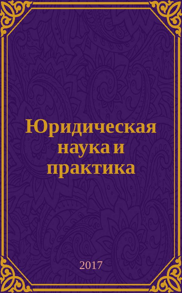 Юридическая наука и практика : вестник Нижегородской академии МВД России. 2017, № 2 (38)
