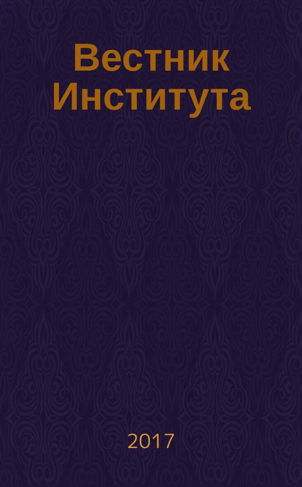 Вестник Института : преступление. Наказание. Исправление научно-практический журнал Вологодского института права и экономики Федеральной службы исполнения наказаний. 2017, № 2 (38)