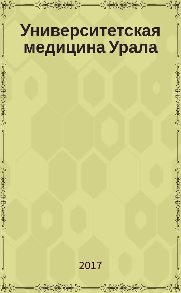 Университетская медицина Урала : рецензируемый научно-практический журнал журнал Тюменского государственного медицинского университета. Т. 3, № 2 (9)