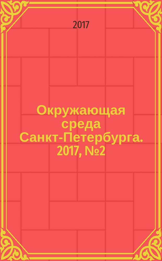 Окружающая среда Санкт-Петербурга. 2017, № 2 (4)