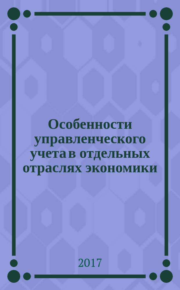 Особенности управленческого учета в отдельных отраслях экономики : учебное пособие