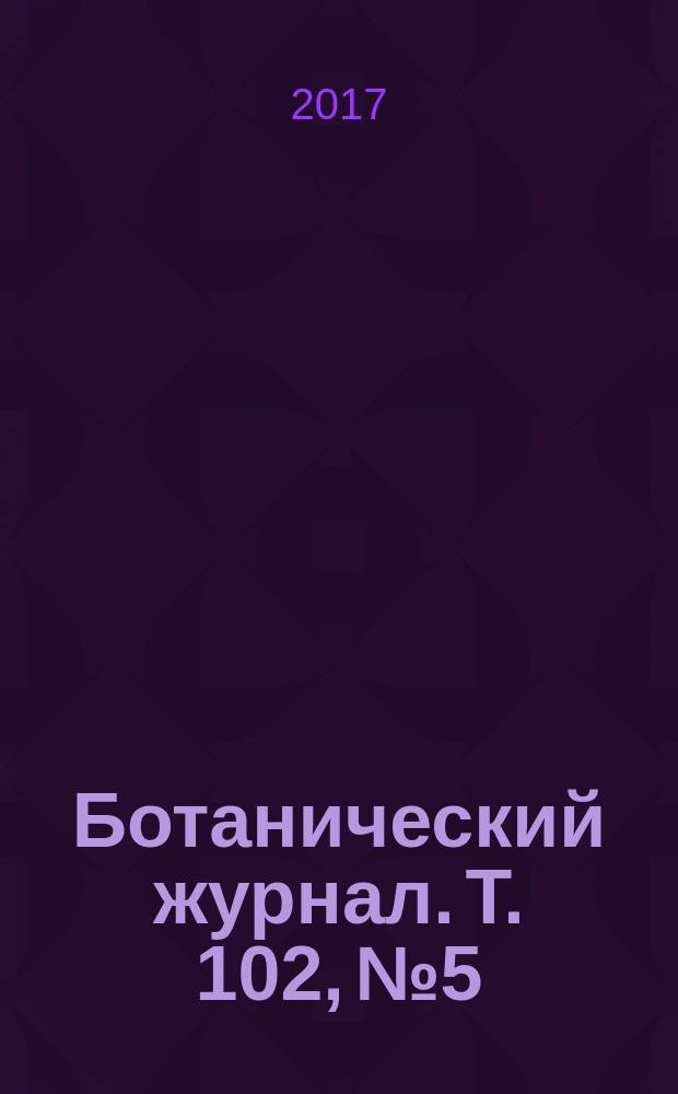Ботанический журнал. Т. 102, № 5