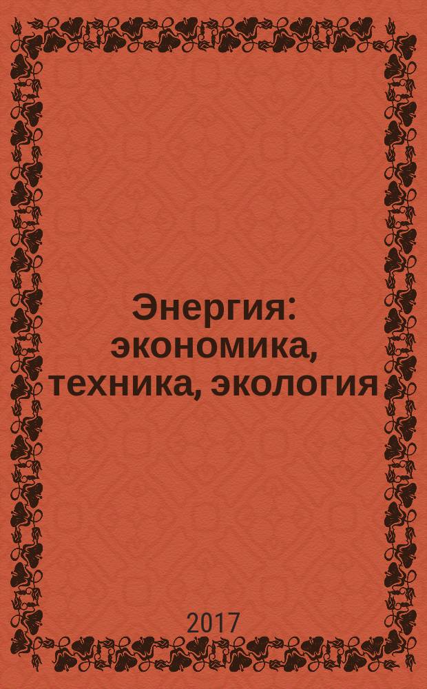 Энергия: экономика, техника, экология : Ежемес. науч.-попул. ил. журн. Президиума АН СССР. 2017, № 5