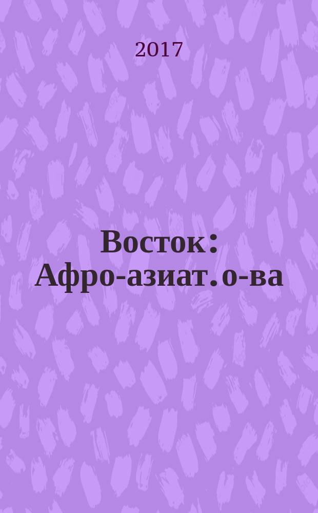 Восток : Афро-азиат. о-ва: история и современность. 2017, № 3